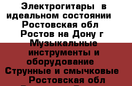 Электрогитары  в идеальном состоянии. - Ростовская обл., Ростов-на-Дону г. Музыкальные инструменты и оборудование » Струнные и смычковые   . Ростовская обл.,Ростов-на-Дону г.